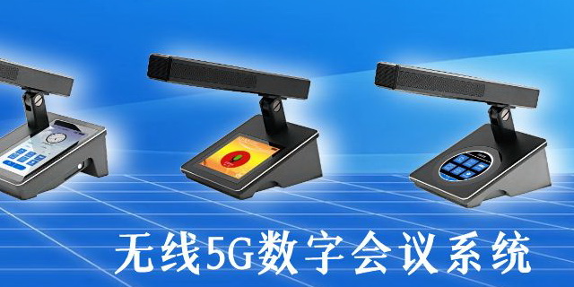 無線5G數(shù)字會(huì)議系統(tǒng)