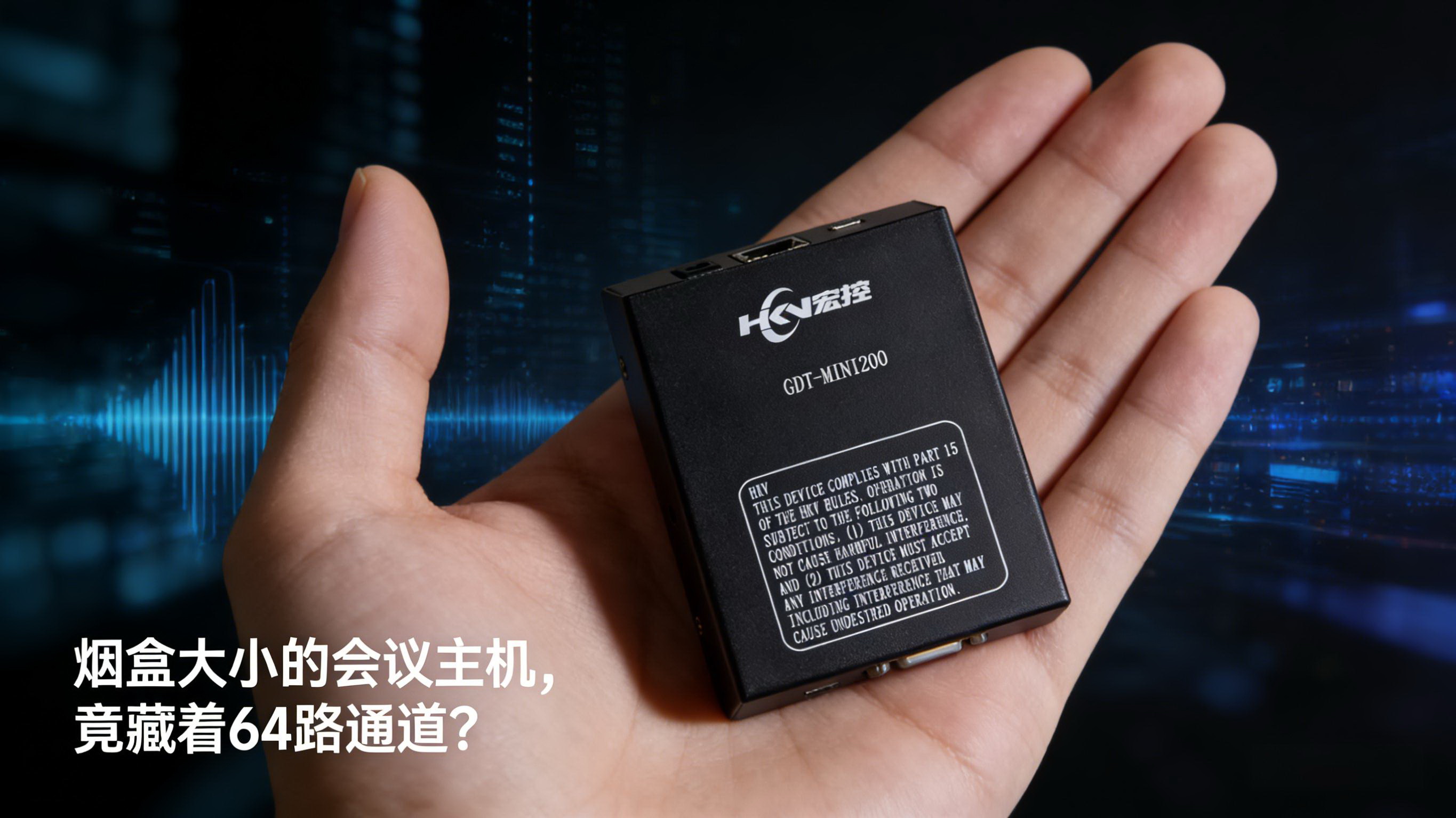 煙盒大小的會(huì)議主機(jī)？GDT-MINI200顛覆傳統(tǒng)！